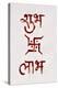 Indian Religious Script - 'Shubh': Good/Prosperous, 'Laabh': Profit.-satel-Premier Image Canvas