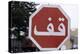 Stop Sign in Arabic, Essaouira, Morocco-Natalie Tepper-Stretched Canvas