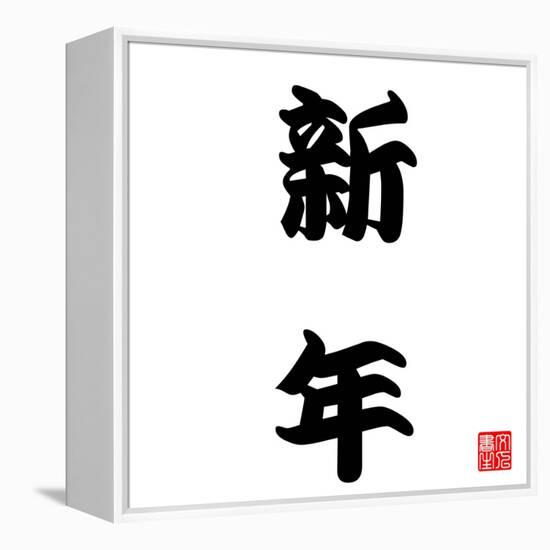 Japanese Calligraphy New Year-seiksoon-Framed Stretched Canvas