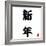 Japanese Calligraphy New Year-seiksoon-Framed Premium Giclee Print