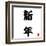 Japanese Calligraphy New Year-seiksoon-Framed Art Print