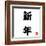 Japanese Calligraphy New Year-seiksoon-Framed Art Print