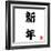 Japanese Calligraphy New Year-seiksoon-Framed Art Print