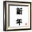 Japanese Calligraphy New Year-seiksoon-Framed Art Print