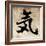 Spirit Tattoo Design, Japanese Kanji In Sepia-outsiderzone-Framed Art Print