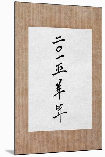 Year of the Goat 2015 Chinese Calligraphy Script Symbol on Rice Paper. Translation Reads as Year Of-marilyna-Mounted Premium Photographic Print