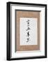 Year of the Goat 2015 Chinese Calligraphy Script Symbol on Rice Paper. Translation Reads as Year Of-marilyna-Framed Photographic Print