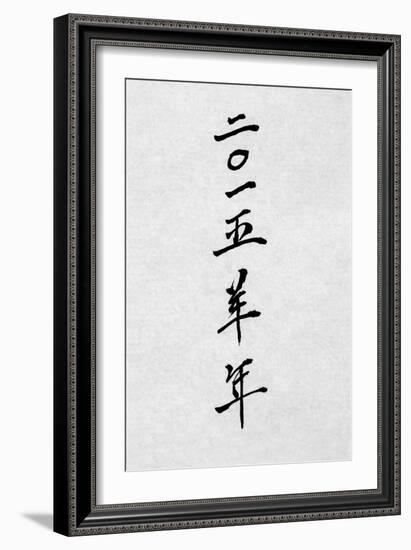 Year of the Goat 2015 Chinese Calligraphy Script Symbol on Rice Paper.-marilyna-Framed Premium Photographic Print