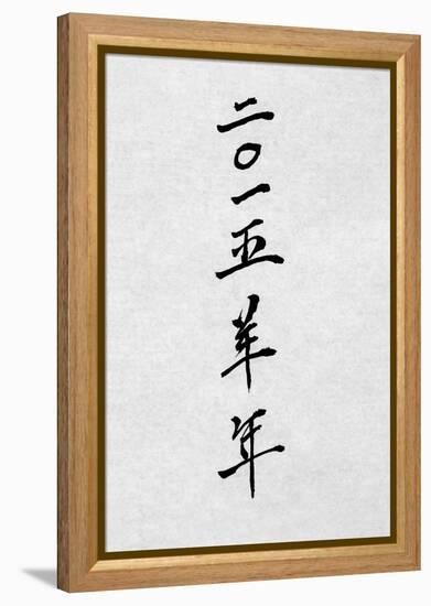 Year of the Goat 2015 Chinese Calligraphy Script Symbol on Rice Paper.-marilyna-Framed Premier Image Canvas