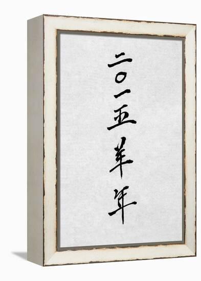 Year of the Goat 2015 Chinese Calligraphy Script Symbol on Rice Paper.-marilyna-Framed Premier Image Canvas