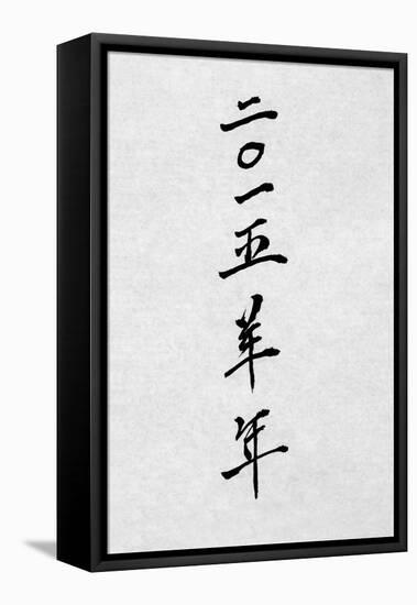 Year of the Goat 2015 Chinese Calligraphy Script Symbol on Rice Paper.-marilyna-Framed Premier Image Canvas