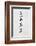 Year of the Goat 2015 Chinese Calligraphy Script Symbol on Rice Paper.-marilyna-Framed Photographic Print