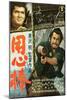 Yojimbo, Tatsuya Nakadai, Toshiro Mifune, 1961-null-Mounted Art Print